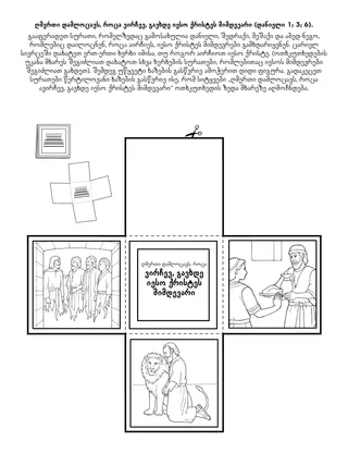 დაწყებითი საზოგადოების აქტივობების გვერდი: ღმერთი დამლოცავს, როცა ვირჩევ იესო ქრისტეს მიყოლას