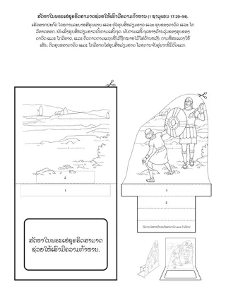 ໜ້າ​ກິດ​ຈະ​ກຳ​ປະ​ຖົມ​ໄວ: ສັດ​ທາ​ໃນ​ພຣະ​ເຢ​ຊູ​ຄຣິດ​ສາ​ມາດ​ຊ່ວຍ​ໃຫ້​ເຮົາ​ມີ​ຄວາມ​ກ້າ​ຫານ