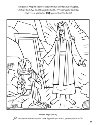 The Risen Christ Appeared to Mary Magdalene coloring page