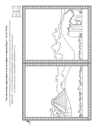 σελίδα δραστηριότητας: οι άνθρωποι είδαν σημάδια της γέννησης του Χριστού