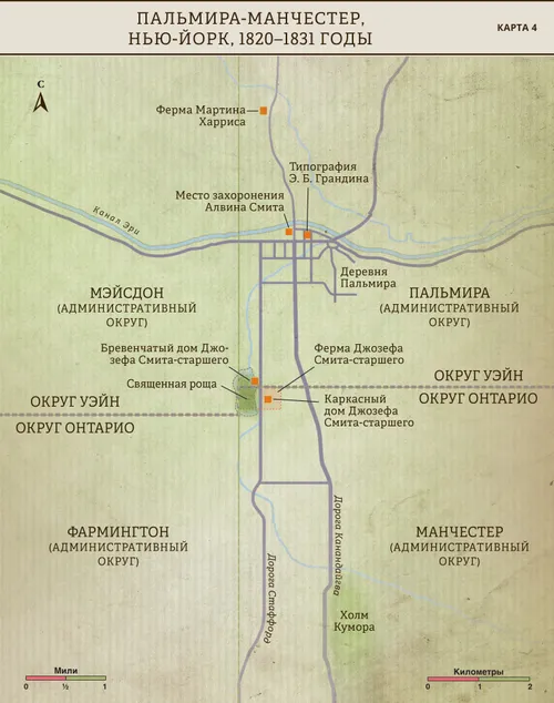 Карта 4: Пальмира–Манчестер, Нью-Йорк, 1820–1831 гг.