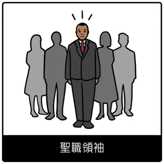 聖職領袖福音符號