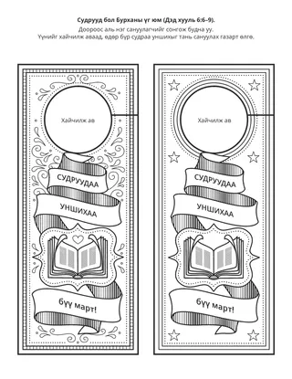 Үйл ажиллагааны хуудас: Судрууд бол Бурханы үг мөн