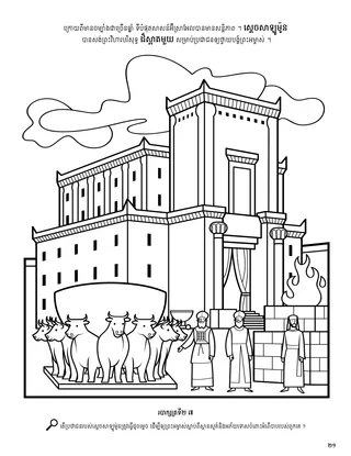 The Temple of Solomon coloring page