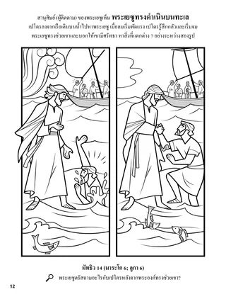 Jesus Walked on Water coloring page