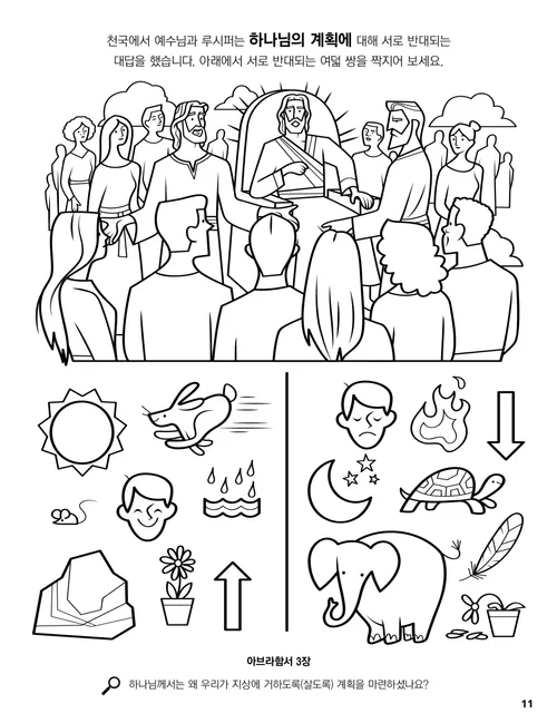 천국 회의 색칠하기 PDF 페이지 및 서로 반대인 것들 짝 맞추기 활동