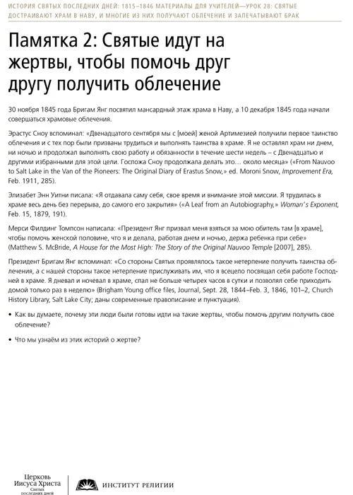 Памятка 2: Святые шли на жертвы, чтобы помочь друг другу получить облечение