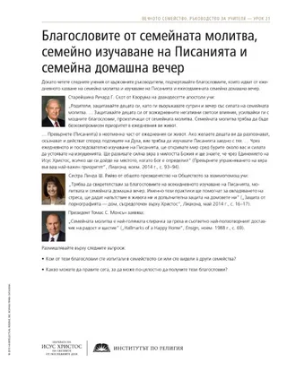 материал за раздаване: Благословите от семейната молитва, семейно изучаване на Писанията и семейна домашна вечер