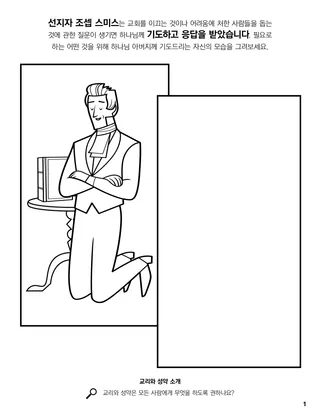 Joseph Smith Prayed for Answers coloring page
