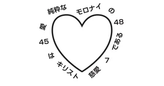 聖句の場所とモロナイ7：45－48の重要語句が周りにバラバラの順番で書かれたハートのイラスト