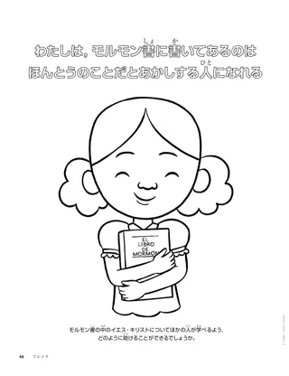 モルモン書を持っている少女のぬり絵ページ