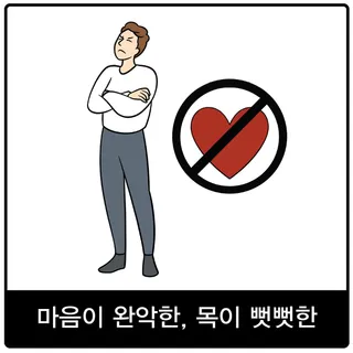 마음이 완악한, 목이 뻣뻣한 복음 이미지