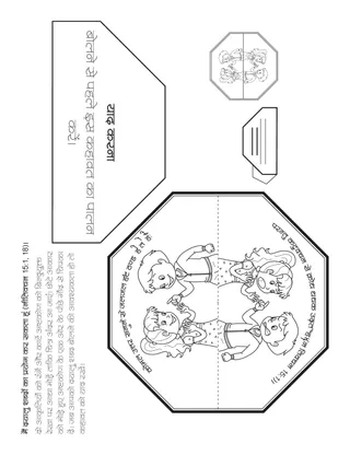 प्राथमिक गतिविधि पृष्ठ: मैं दयापूर्ण शब्दों का उपयोग कर सकता हूं