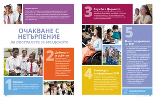 Страница в PDF формат, на която млади мъже и млади жени участват в различни дейности