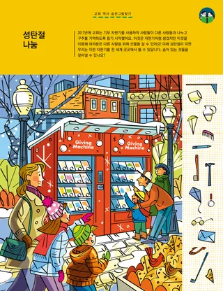 성탄절에 기부 자판기 앞에 있는 사람들을 보여 주는 숨은그림찾기 활동의 PDF 페이지