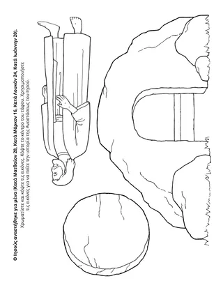 Σελίδα δραστηριότητας της Προκαταρκτικής: Ο Ιησούς αναστήθηκε για εμένα