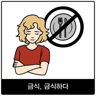 금식, 금식하다 복음 이미지