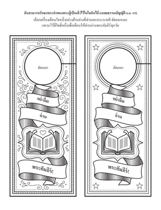 หน้ากิจกรรมปฐมวัย: ฉันสามารถรักษาพระคําของพระผู้เป็นเจ้าไว้ในใจฉันได้