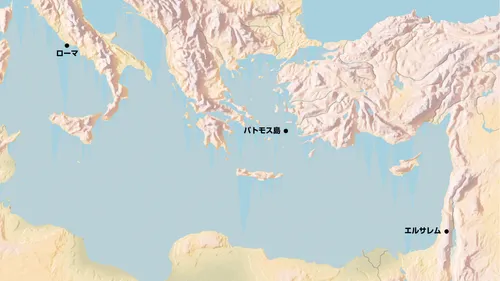 ローマ，パトモス，エルサレムの位置を示す地図