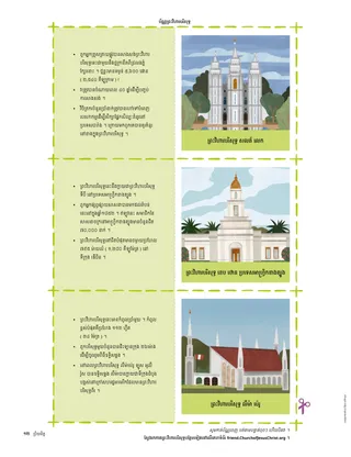 ប័ណ្ណ​សម្រាប់​កាត់ចេញ​ចំនួន​បី ដែល​មាន​រូបភាព​ព្រះវិហារបរិសុទ្ធ​នៅ​ផ្នែក​ម្ខាង និង​ផ្នែក​ម្ខាង​ទៀត​មាន​ការពិត​ដ៏​រីករាយ