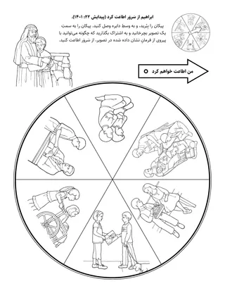 صفحهٔ فعالیت ابتدایی: ابراهیم از سَروَر اطاعت کرد
