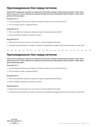Раздаточный материал под названием «Noah’s Preaching before the Flood [Проповедование Ноя перед потопом]»