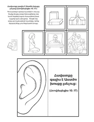 գործնական աշխատանքի էջ. հավատքը գալիս է լսելուց