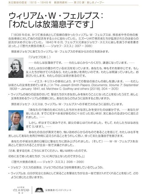 配付資料「ウィリアム・W・フェルプス：『わたしは放蕩息子です』」