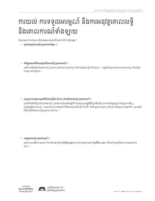 ឯកសារ​ចែកចាយ, ការ​យល់ ការ​ទទួល​អារម្មណ៍ និង​ការ​អនុវត្ត​គោលលទ្ធិ និងគោលការណ៍​ទាំងឡាយ