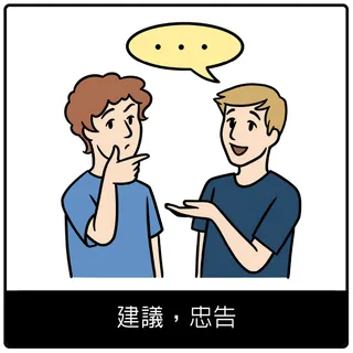 建議，忠告福音符號