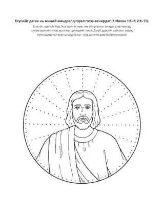 үйл ажиллагааны хуудас: Есүсийг дагах нь миний амьдралд гэрэл гэрээ авчирдаг