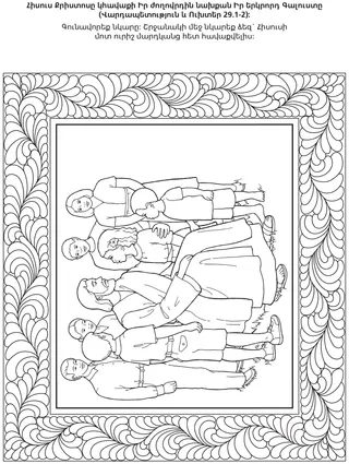 գործնական աշխատանքի էջ․ Հիսուս Քրիստոսը կհավաքի Իր ժողովրդին