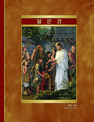 몰몬경 학생 교재