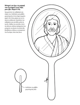 Σελίδα δραστηριότητας: Μπορώ να έχω την εικόνα του Σωτήρος στην όψη μου
