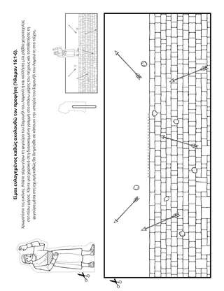 Σελίδα δραστηριότητας: Μπορώ να ακολουθώ τον προφήτη