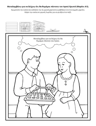 Σελίδα δραστηριότητας: η αγνή αγάπη είναι η αγνή αγάπη του Χριστού