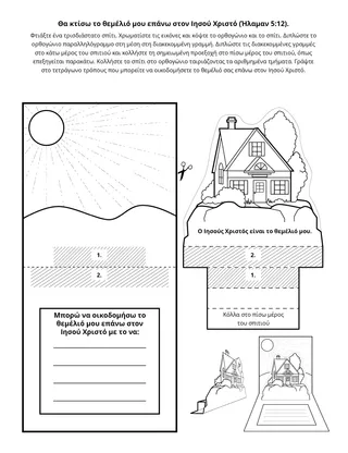 Σελίδα δραστηριότητας: Θα οικοδομήσω το θεμέλιό μου επάνω στον Ιησού Χριστό