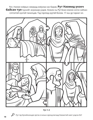 Ruth and Naomi coloring page