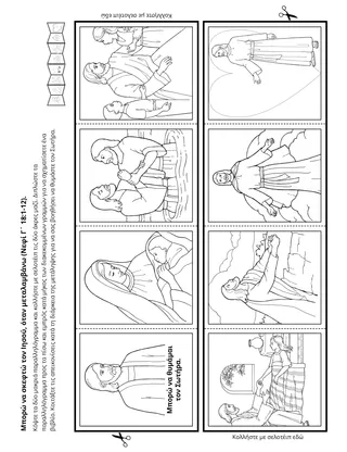 Σελίδα δραστηριότητας: Μπορώ να θυμάμαι τον Σωτήρα