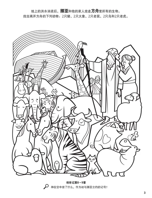 着色页PDF：挪亚、他的妻子、方舟与动物