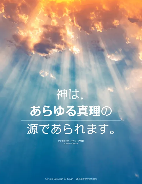 ネルソン大管長の言葉のポスター