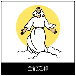 全能之神福音符號