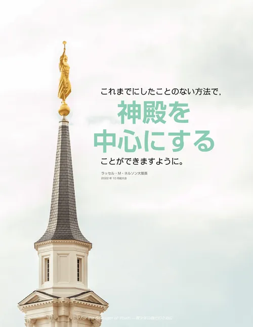 ネルソン大管長の言葉のポスター