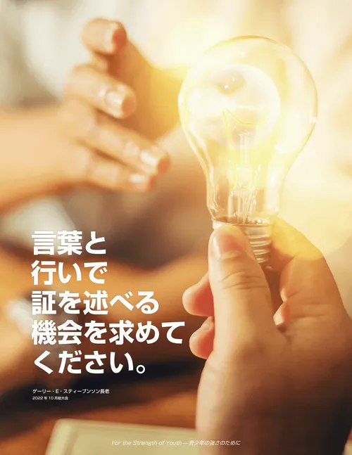 スティーブンソン長老の言葉のポスター