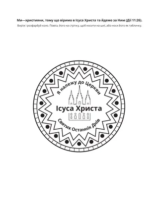 творча сторінка: я—християнин, тому що я вірю в Ісуса Христа й іду за Ним
