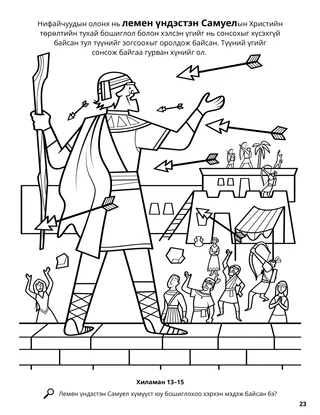 Samuel the Lamanite coloring page