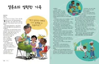 알론소의 영원한 가족