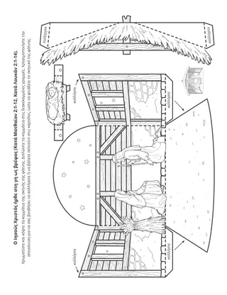 σελίδα δραστηριότητας: Ο Ιησούς Χριστός ήρθε στη γη ως μωρό