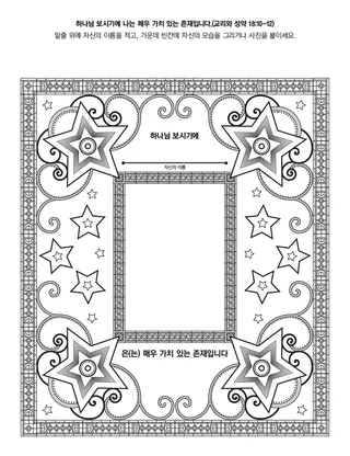 활동 그림: 나는 큰 가치가 있어요