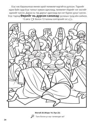The Last Supper coloring page